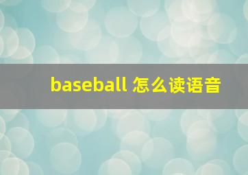 baseball 怎么读语音